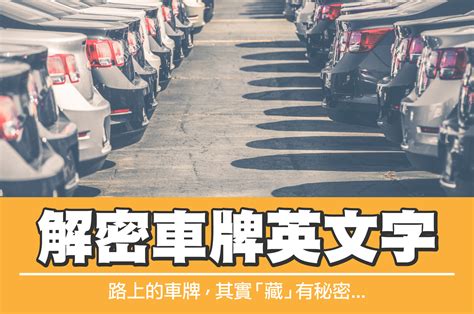 車牌c開頭|解密車牌英文字，車牌有R、E、W代表？